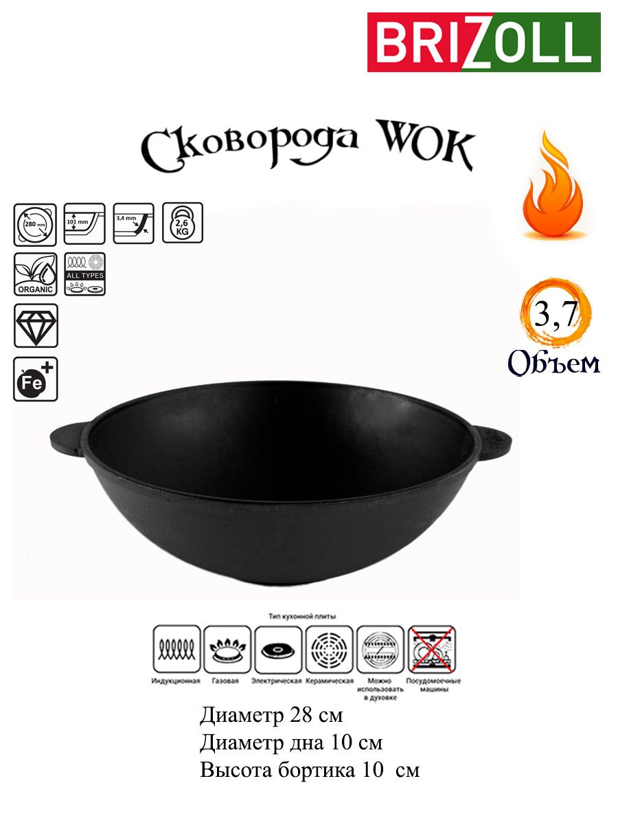 СковородачугуннаяWOK280х96мм3,7лBrizollW28