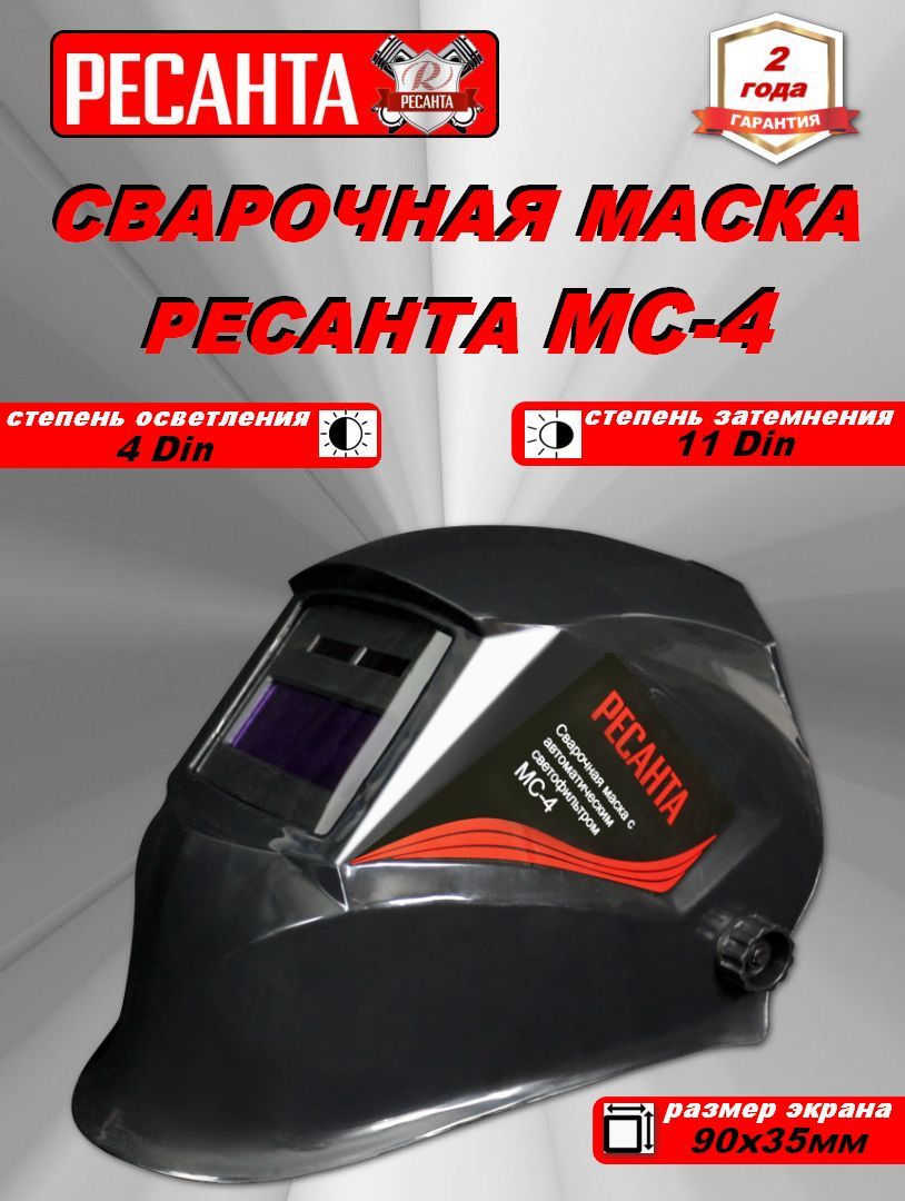 Маска сварщика ресанта мс 4