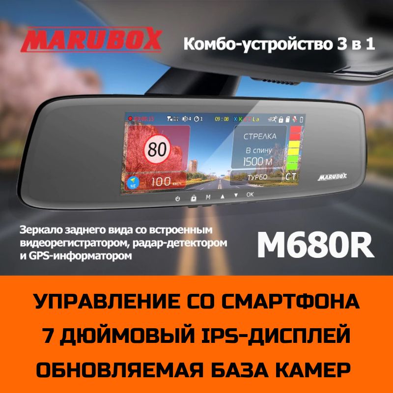 Видеорегистраторсрадар-детекторомMaruboxM680R