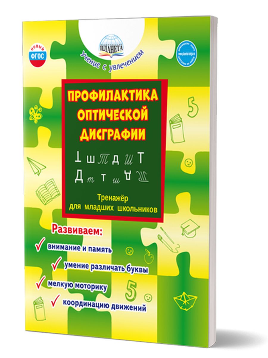 Профилактика Оптической Дисграфии – купить в интернет-магазине OZON по  низкой цене