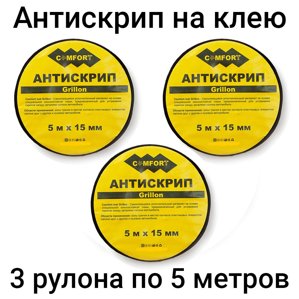 Антискрип лента для авто Comfort Grillon (3 штуки по 5 метров). - купить по  выгодной цене в интернет-магазине OZON (1000543060)