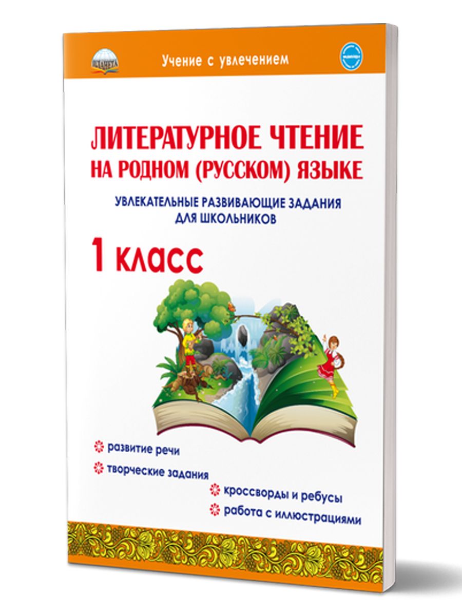 Литературное чтение на родном (русском) языке 1 класс. Увлекательные  развивающие задания для школьников | Понятовская Юлия Николаевна - купить с  доставкой по выгодным ценам в интернет-магазине OZON (242749911)