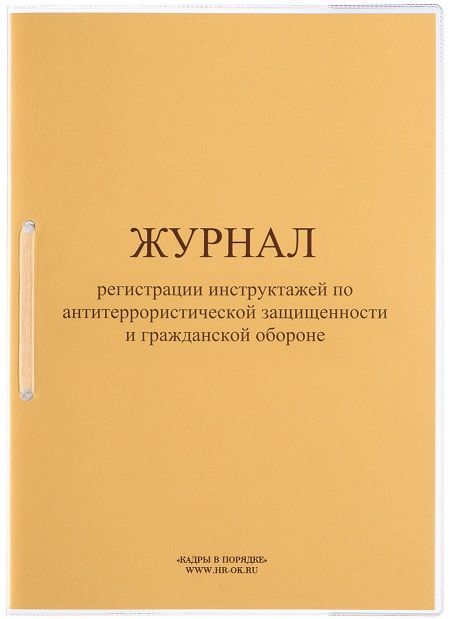 Журнал инструктажа по антитеррористической защищенности и гражданской обороне