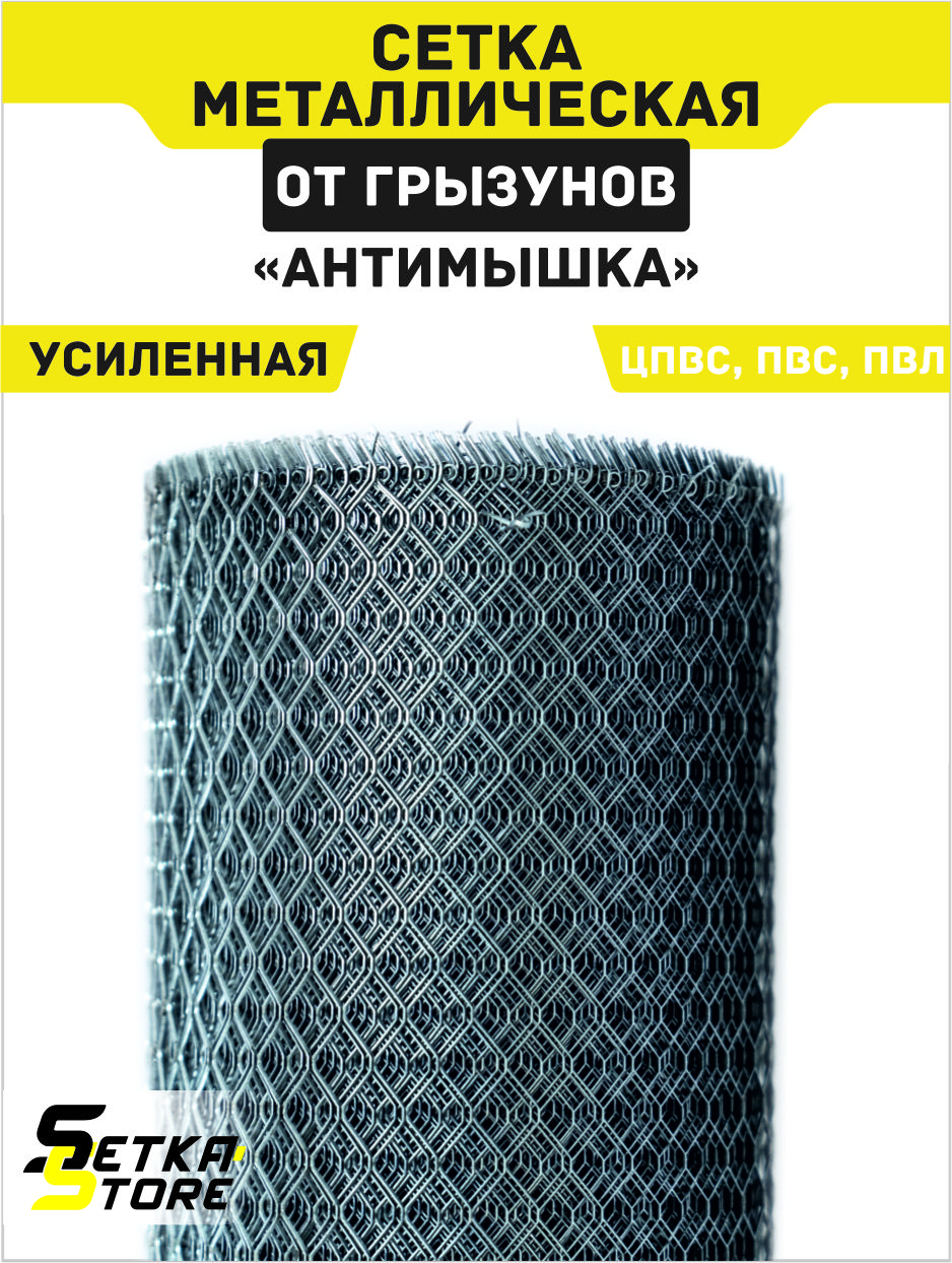 Сетка От Мышей Купить В Уфе