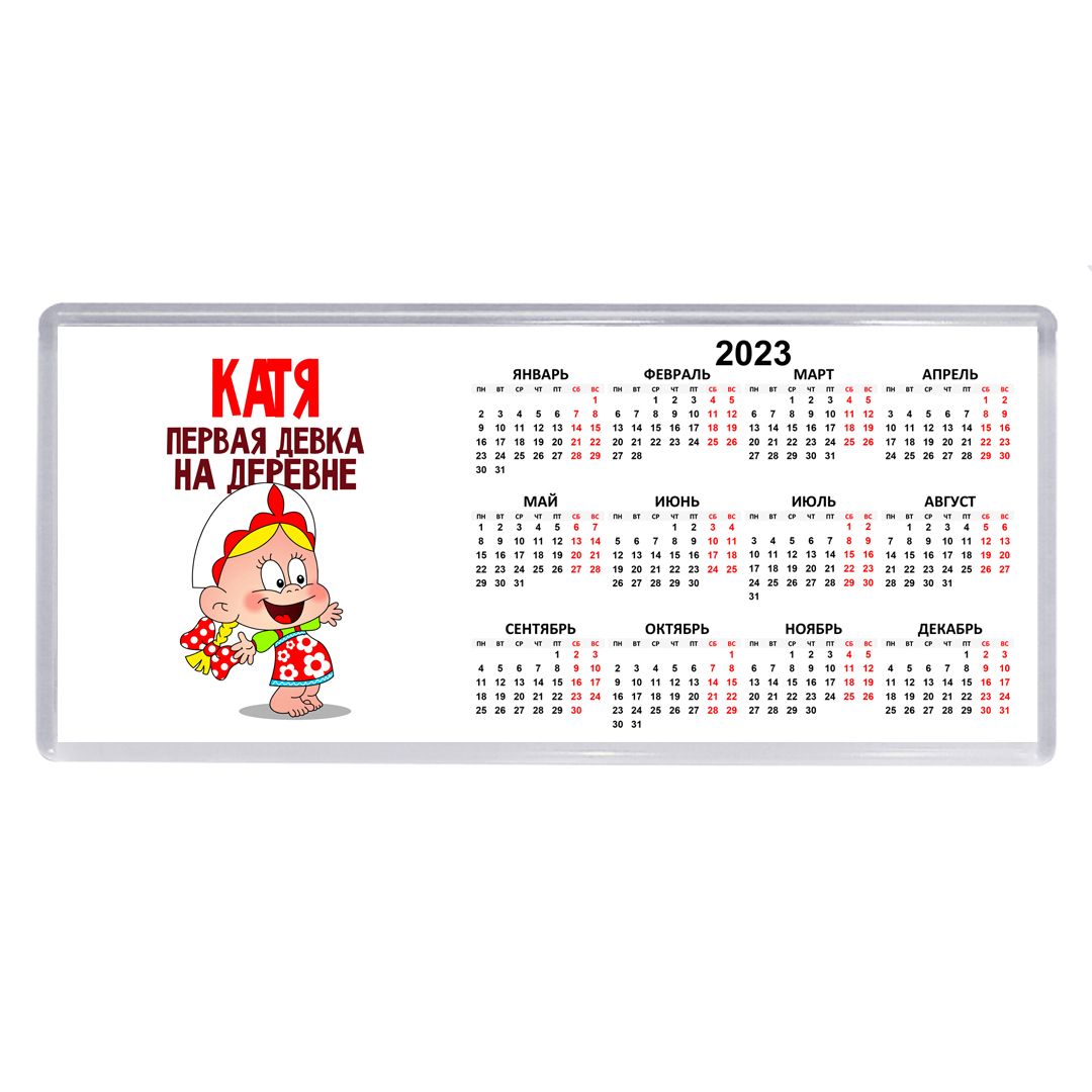 Катя календарь
