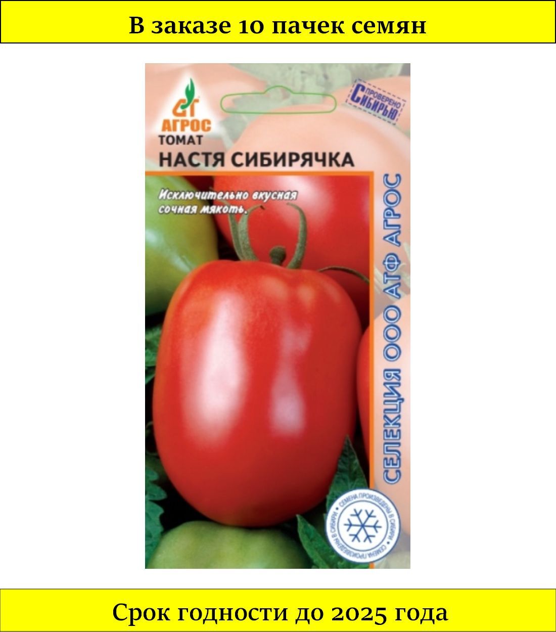 Сорт настенька. Томат Искра Сибири Агрос. Томат Настенька семена Алтая. Семена помидоров Настя Сибирячка. Томат Настя Сибирячка Агрос.