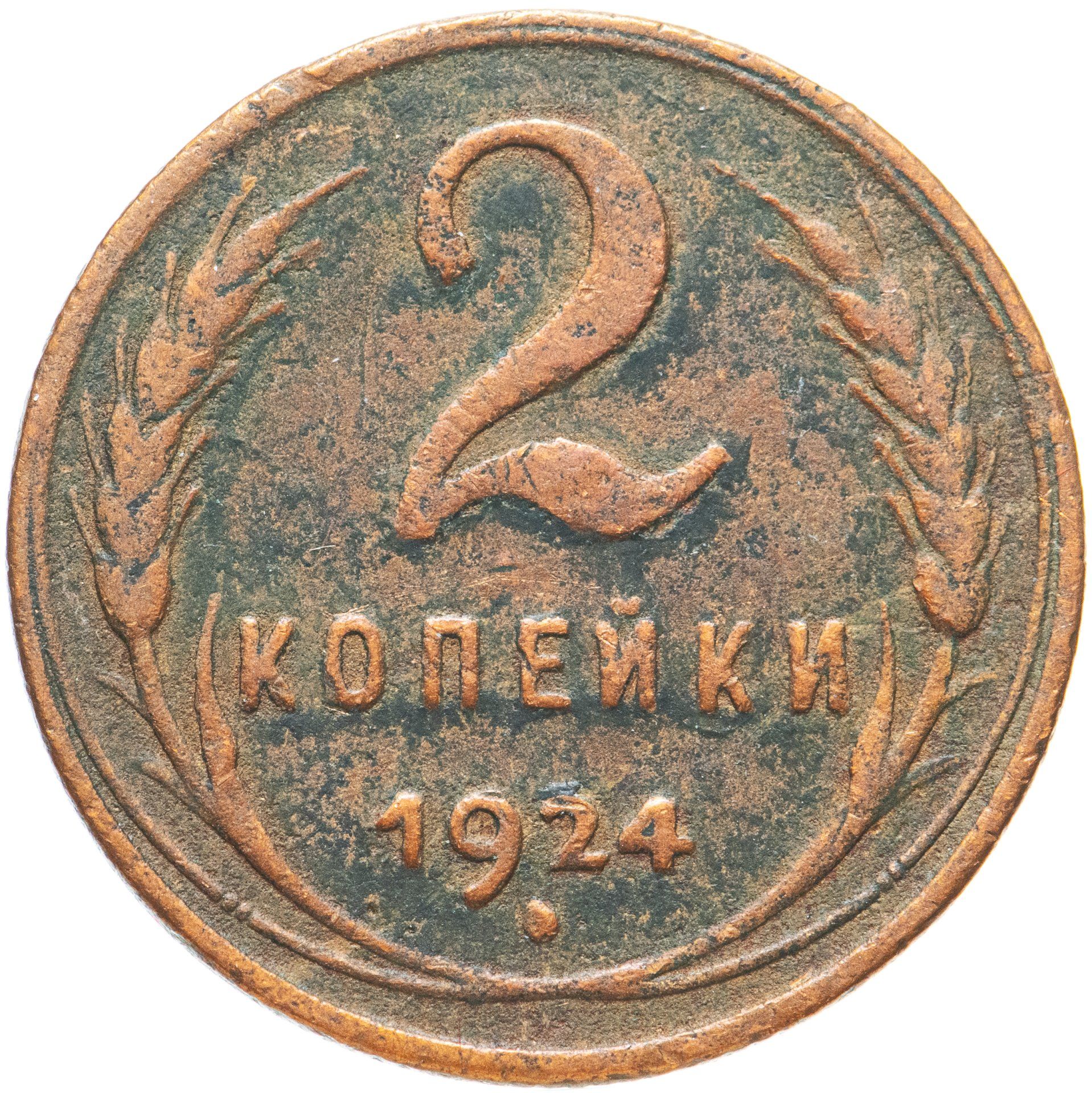 Монеты 1924 года. 2 Копейки 1924. 2 Копейки 1924 гурт. Монета 2 копейки 1924. 2 Копейки советские 1924.