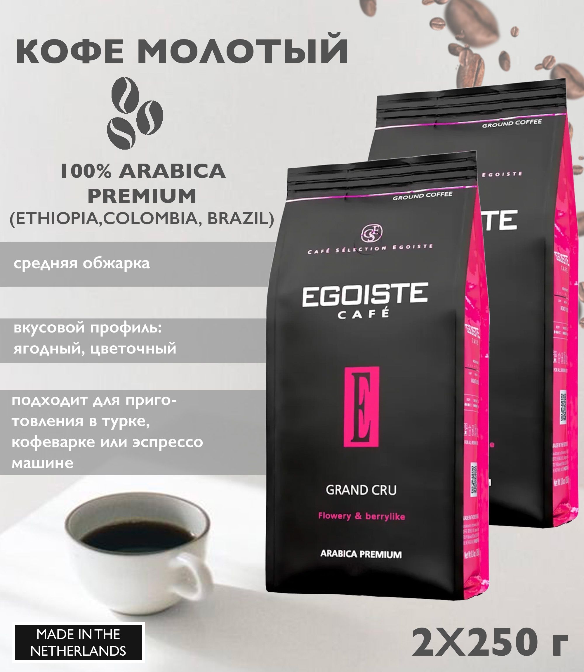 Озон кофе эгоист в зернах. Кофе эгоист без кофеина. Egoiste кофе молотый. Egoiste Grand Cru. Кофе эгоист молотый Арабика.