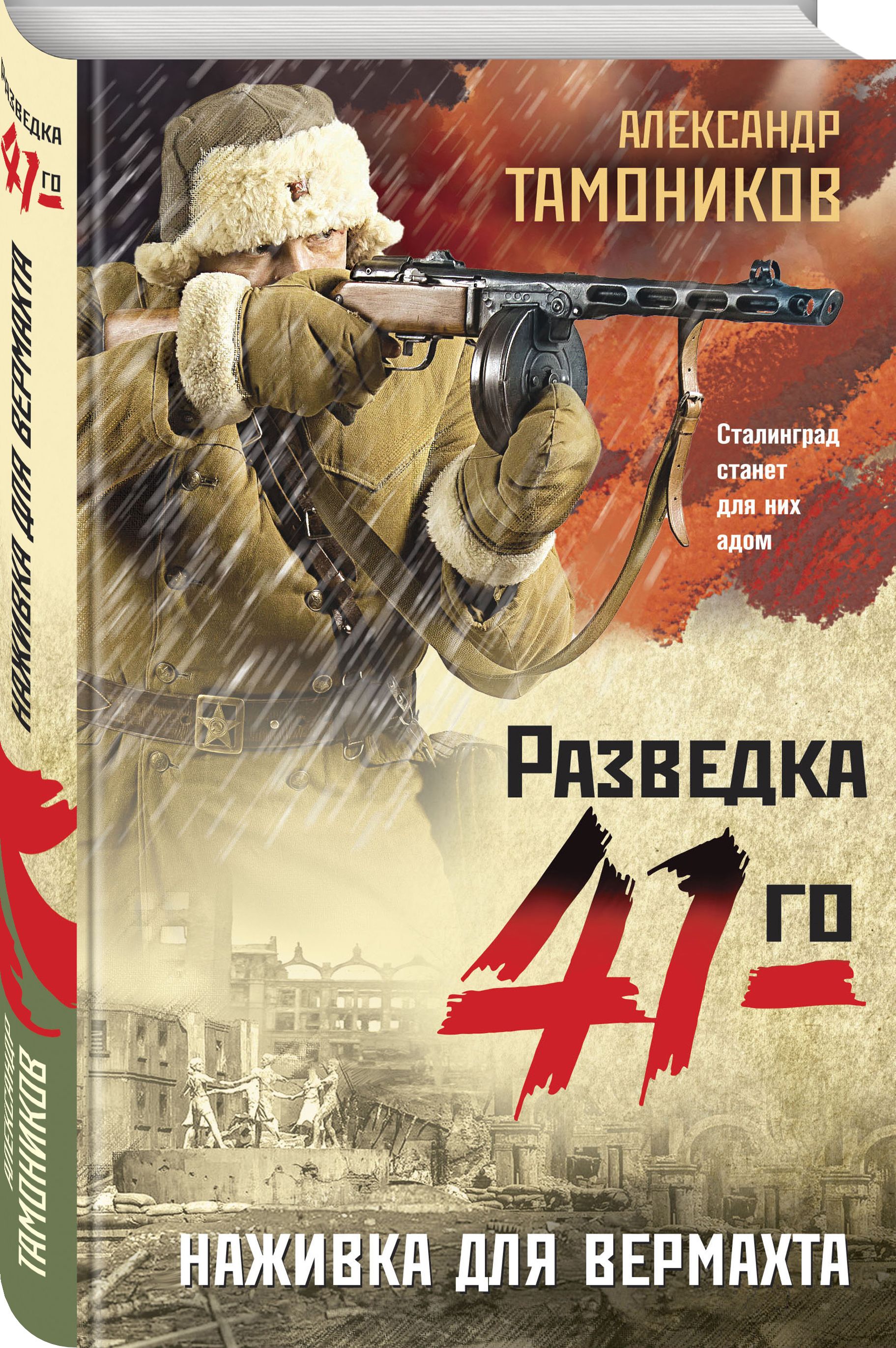 Тамоников наживка для вермахта. Александр Тамоников наживка для вермахта. Серия книг разведка 41-го. Фронтовая разведка 41-го. Боевые романы.