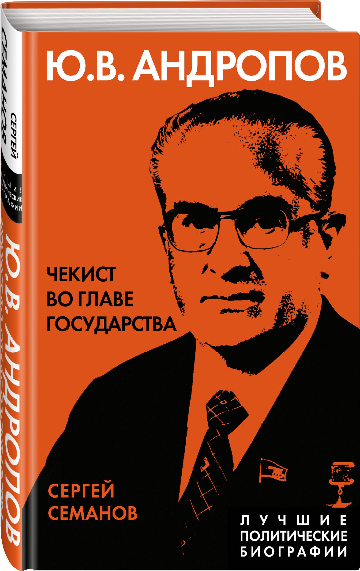 Андропов. Чекист во главе государства | Семанов Сергей Николаевич - купить  с доставкой по выгодным ценам в интернет-магазине OZON (611579302)