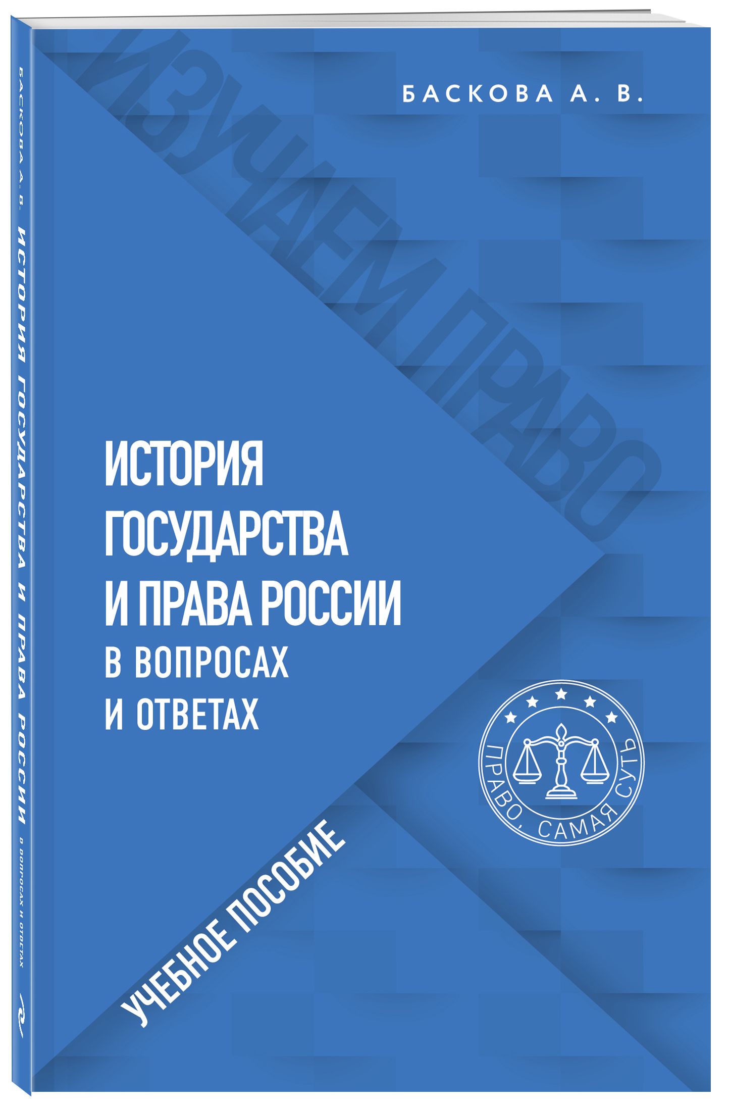 История государства и права России в вопросах и ответах. Учебное пособие |  Баскова Анна Валерьевна - купить с доставкой по выгодным ценам в  интернет-магазине OZON (519570428)