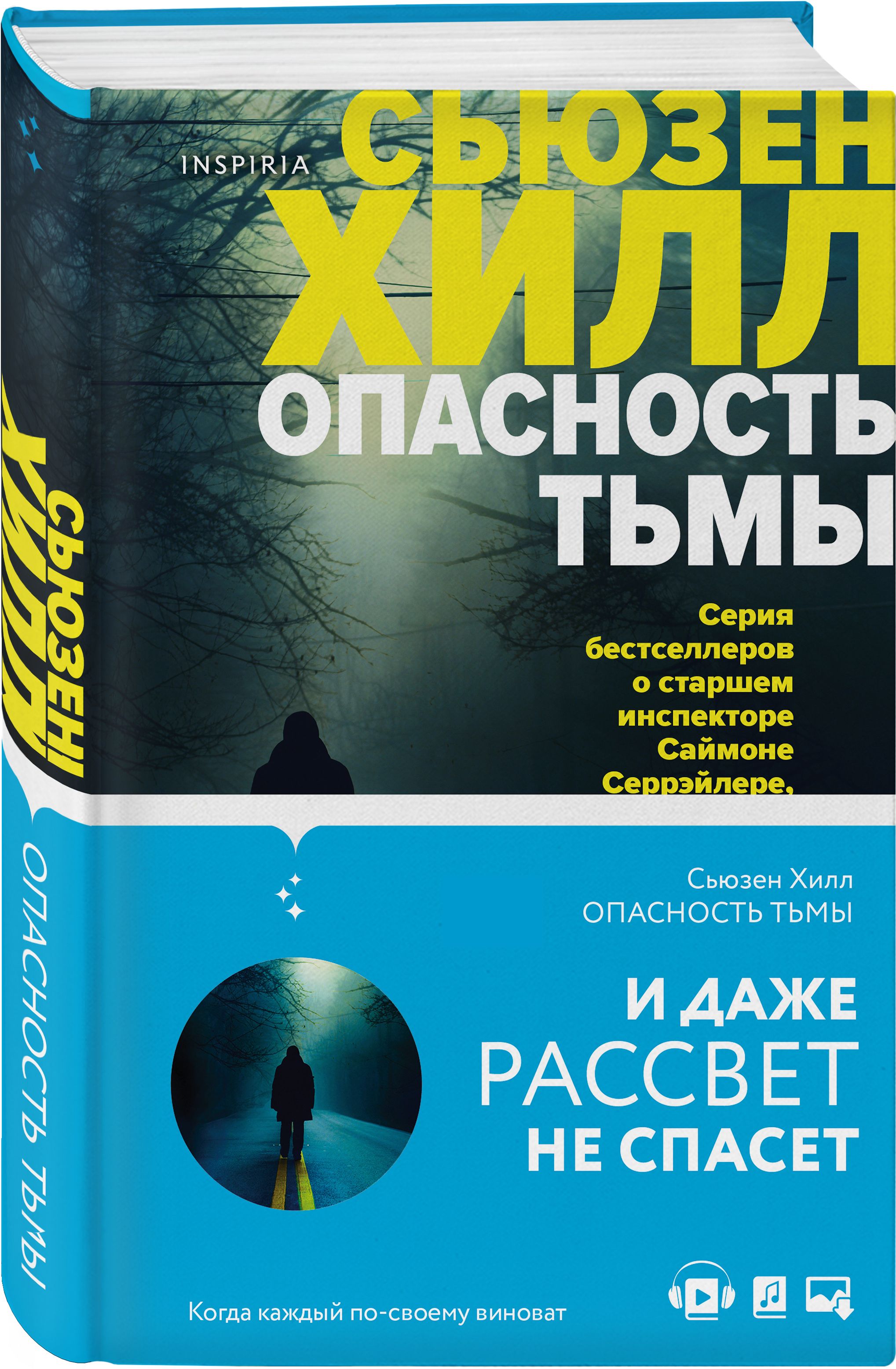 Опасность тьмы | Хилл Сьюзен - купить с доставкой по выгодным ценам в  интернет-магазине OZON (304518245)