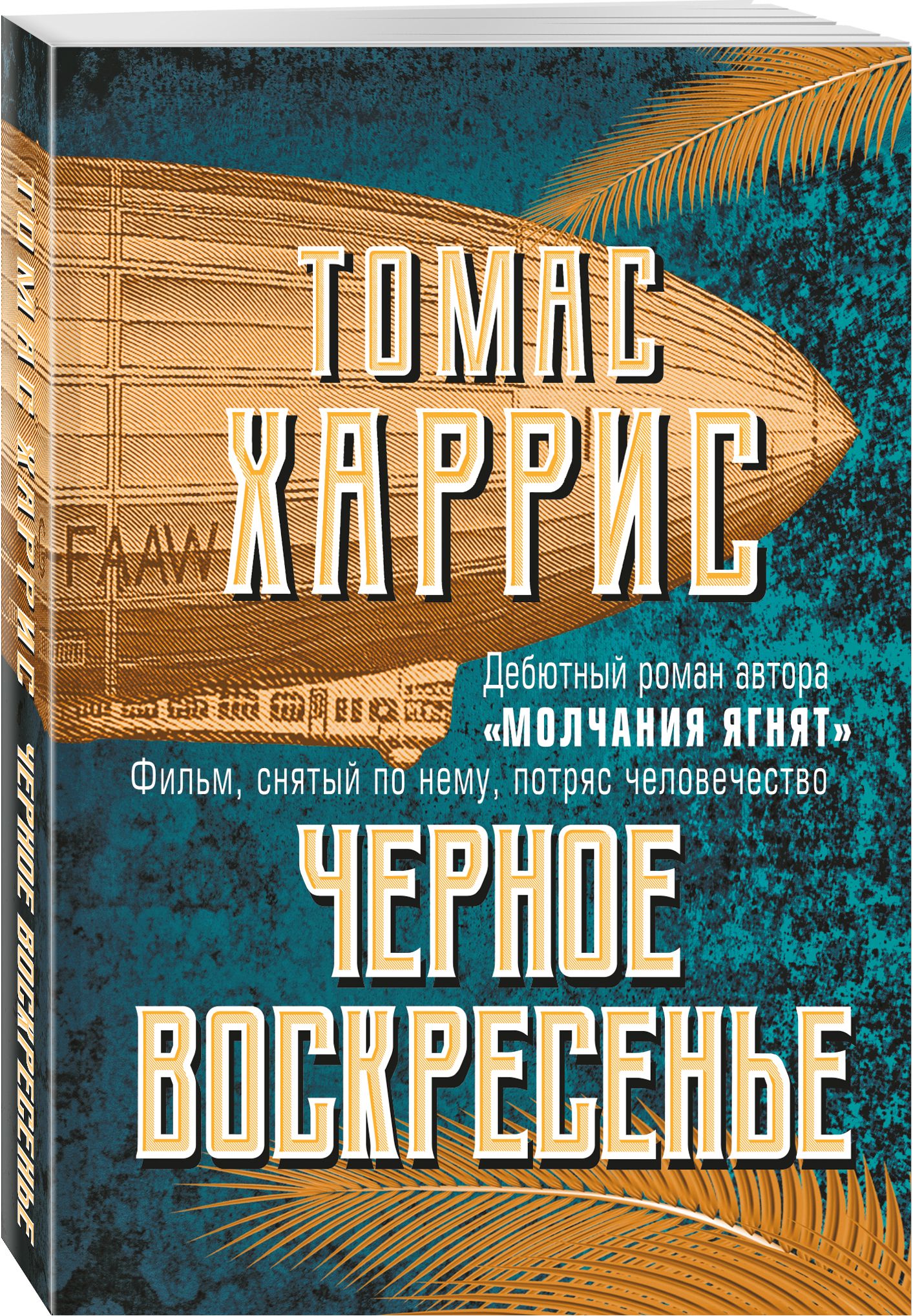 Черное воскресенье | Харрис Томас - купить с доставкой по выгодным ценам в  интернет-магазине OZON (270114510)