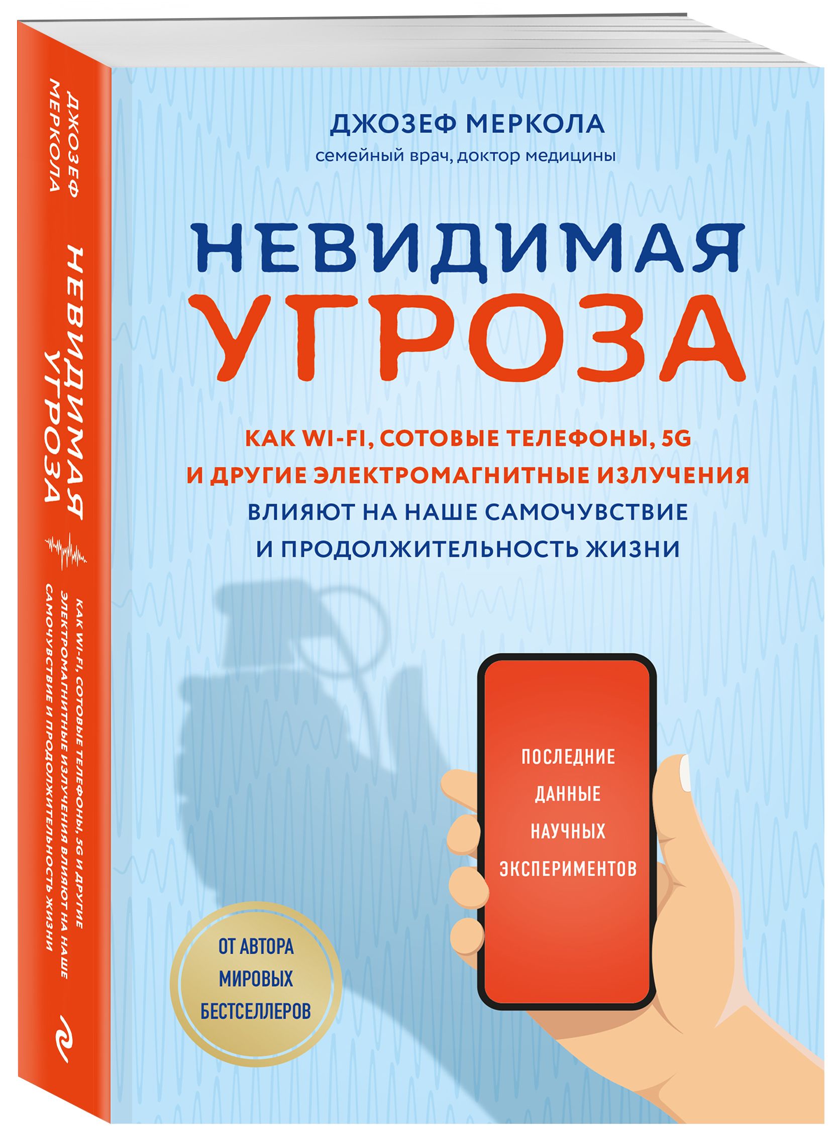 Невидимая угроза. Как Wi-Fi, сотовые телефоны, 5G и другие электромагнитные  излучения влияют на наше самочувствие и продолжительность жизни: последние  данные научных экспериментов | Меркола Джозеф - купить с доставкой по  выгодным ценам
