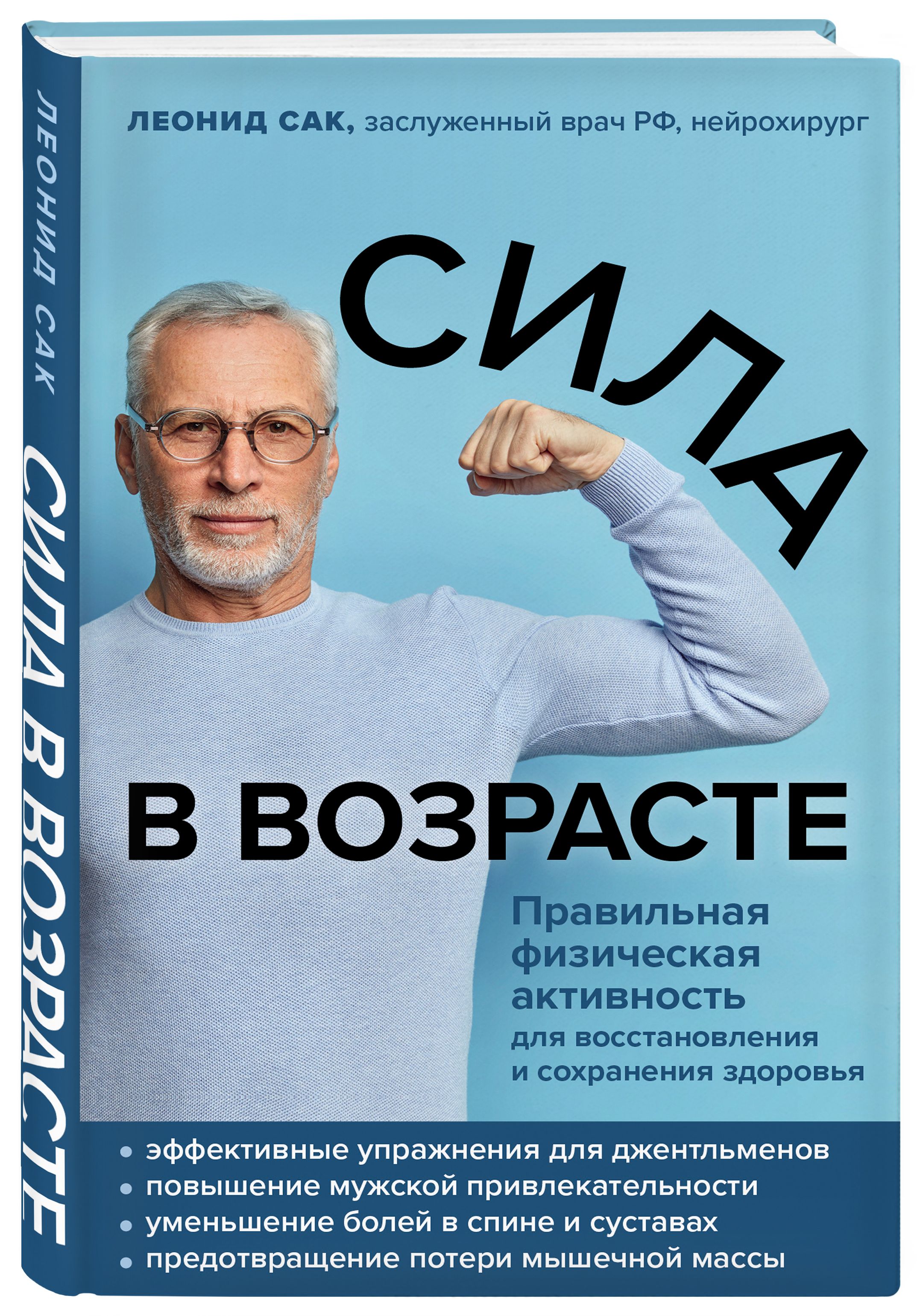 Сила в возрасте. Правильная физическая активность для восстановления и  сохранения здоровья | Сак Леонид Давыдович