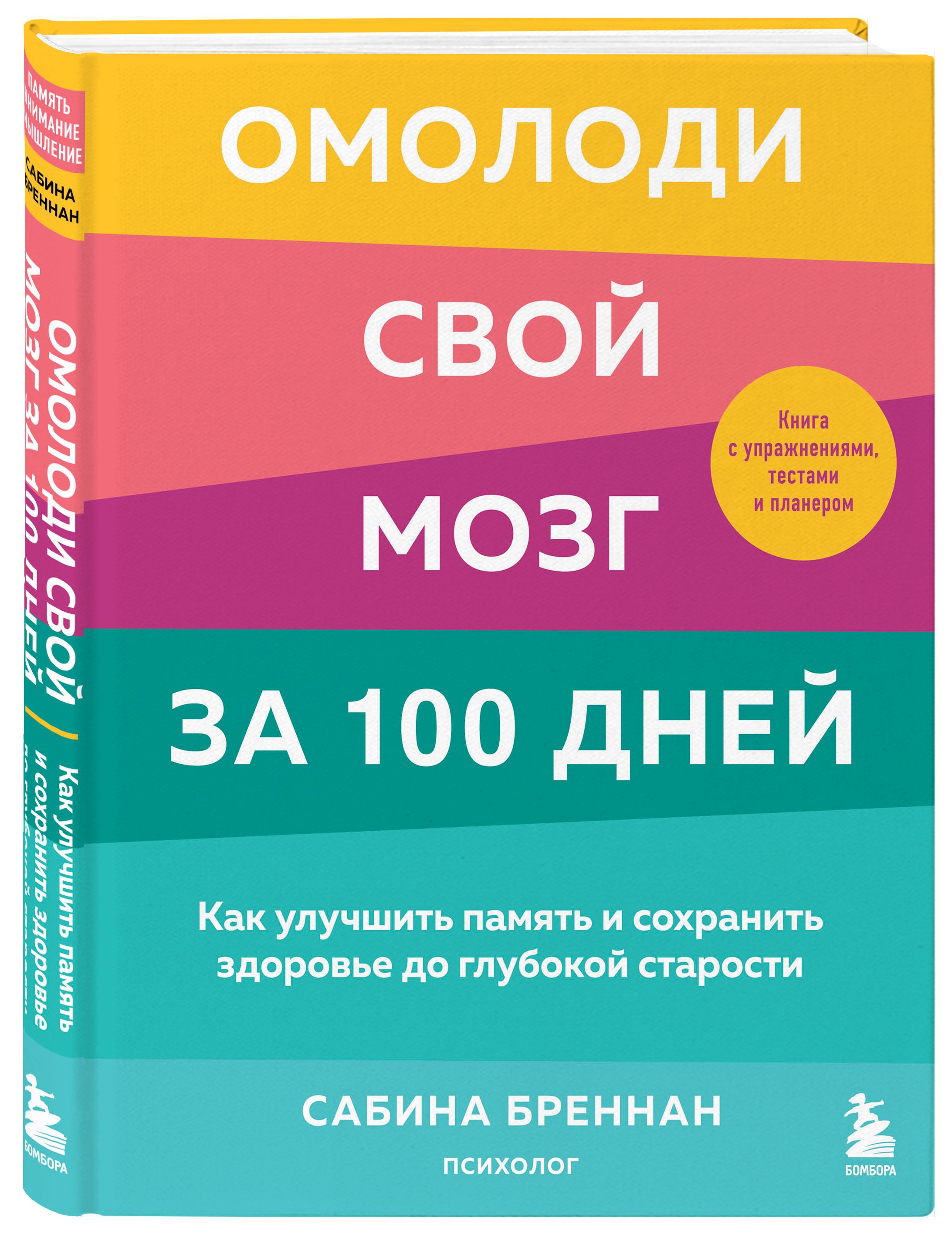 Омолоди свой мозг за 100 дней. Как улучшить память и сохранить здоровье до  глубокой старости | Бреннан Сабина - купить с доставкой по выгодным ценам в  интернет-магазине OZON (579157023)