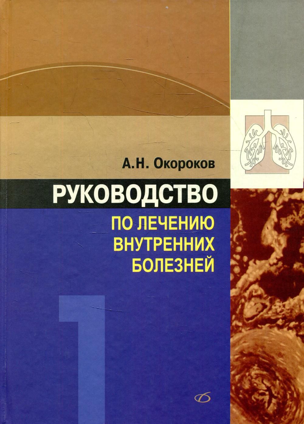 Руководство по лечению внутренних болезней. Т. 1: Лечение болезней органов дыхание. 3-е изд., перераб. и доп | Окороков Александр Николаевич