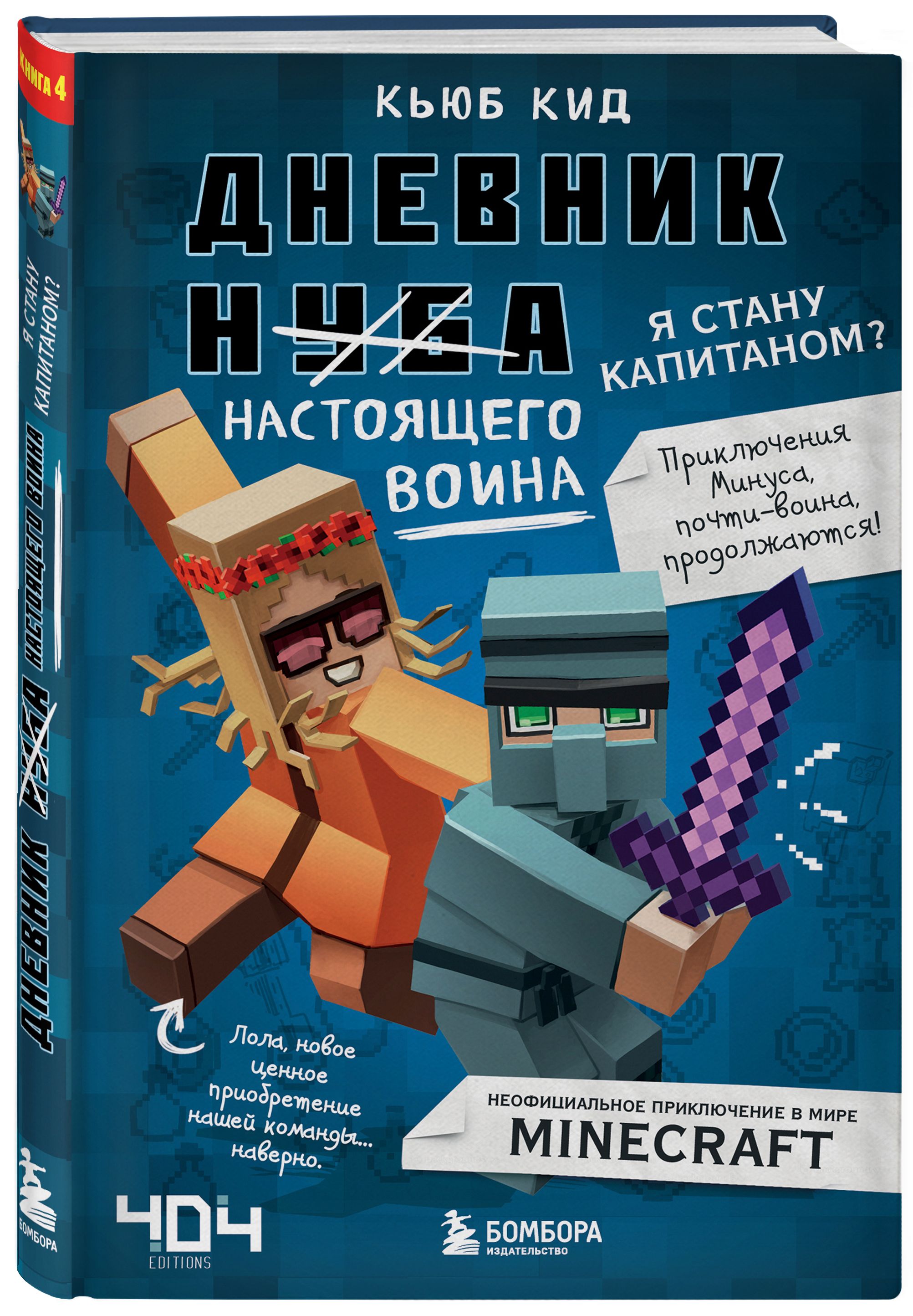 Дневник майнкрафт. Дневник настоящего воина. Я стану капитаном? Кьюб КИД книга. Кьюб КИД дневник воина. Дневник настоящего воина. Дневник воина книга.