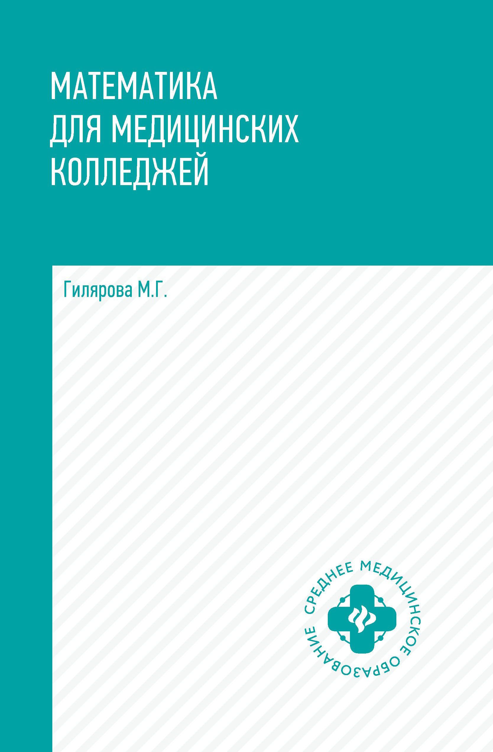 Смолева э в сестринский уход в терапии. Математика для медицинских колледжей. Информатика для медицинских колледжей. Ремизов и. "основы патологии". Учебник Гилярова Информатика для медицинских колледжей.