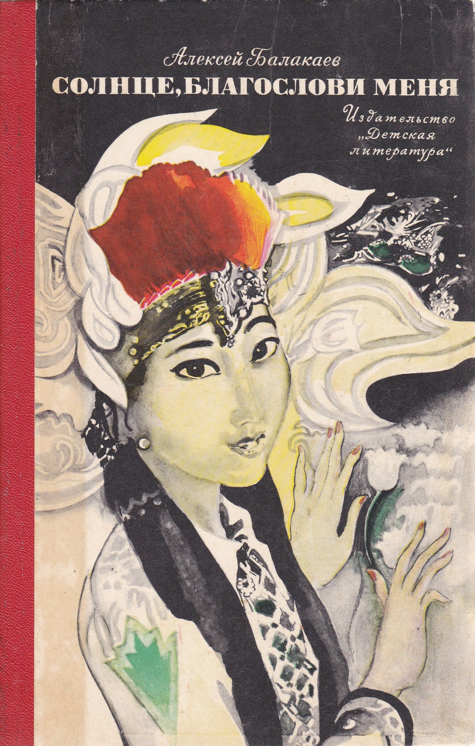 Книга солнца читать. Балакаев Алексей Гучинович. Три рисунка Балакаев. Три рисунка Алексей Балакаев. Повесть Балакаева три рисунка.