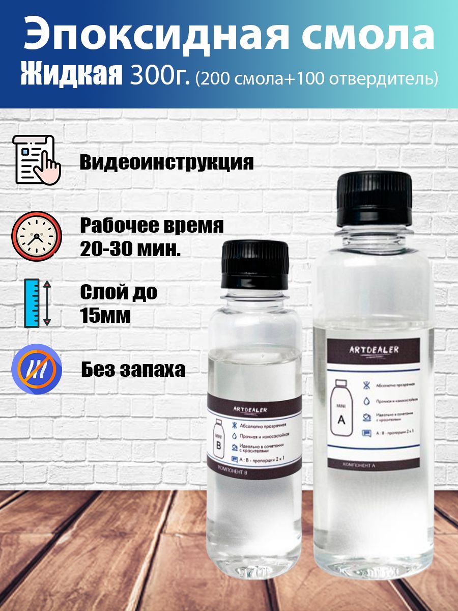 НаборЖидкаяЭпоксиднаясмола300г.ювелирнаядлябижутерииизаливкивмолды,формы.Прозрачнаядлятворчества.