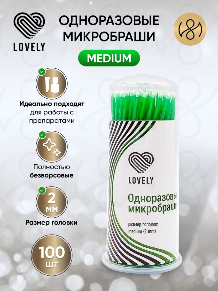 Lovely Микробраши для ресниц и бровей medium (2mm), 100 шт.