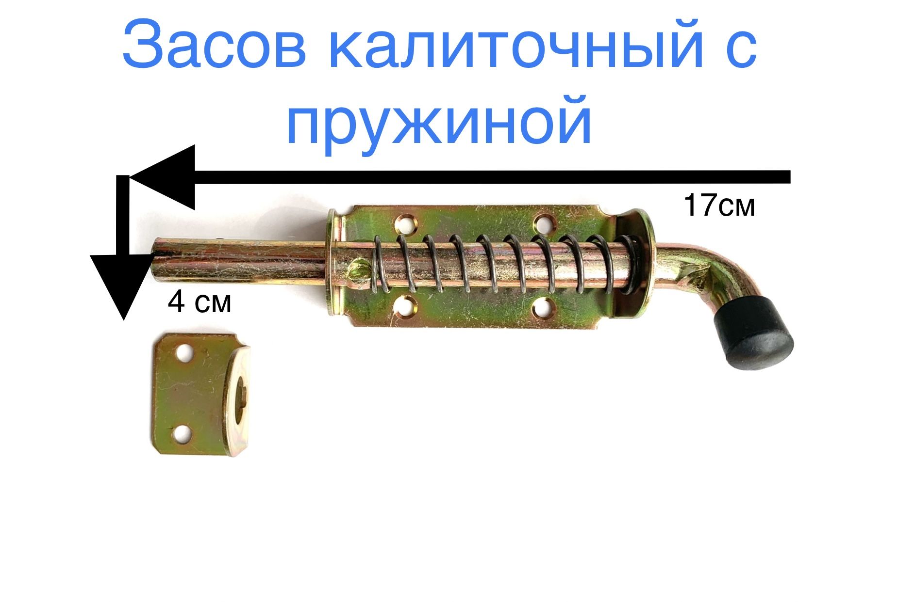 Засов для калиток/ворот с пружиной 170*40 мм -1шт