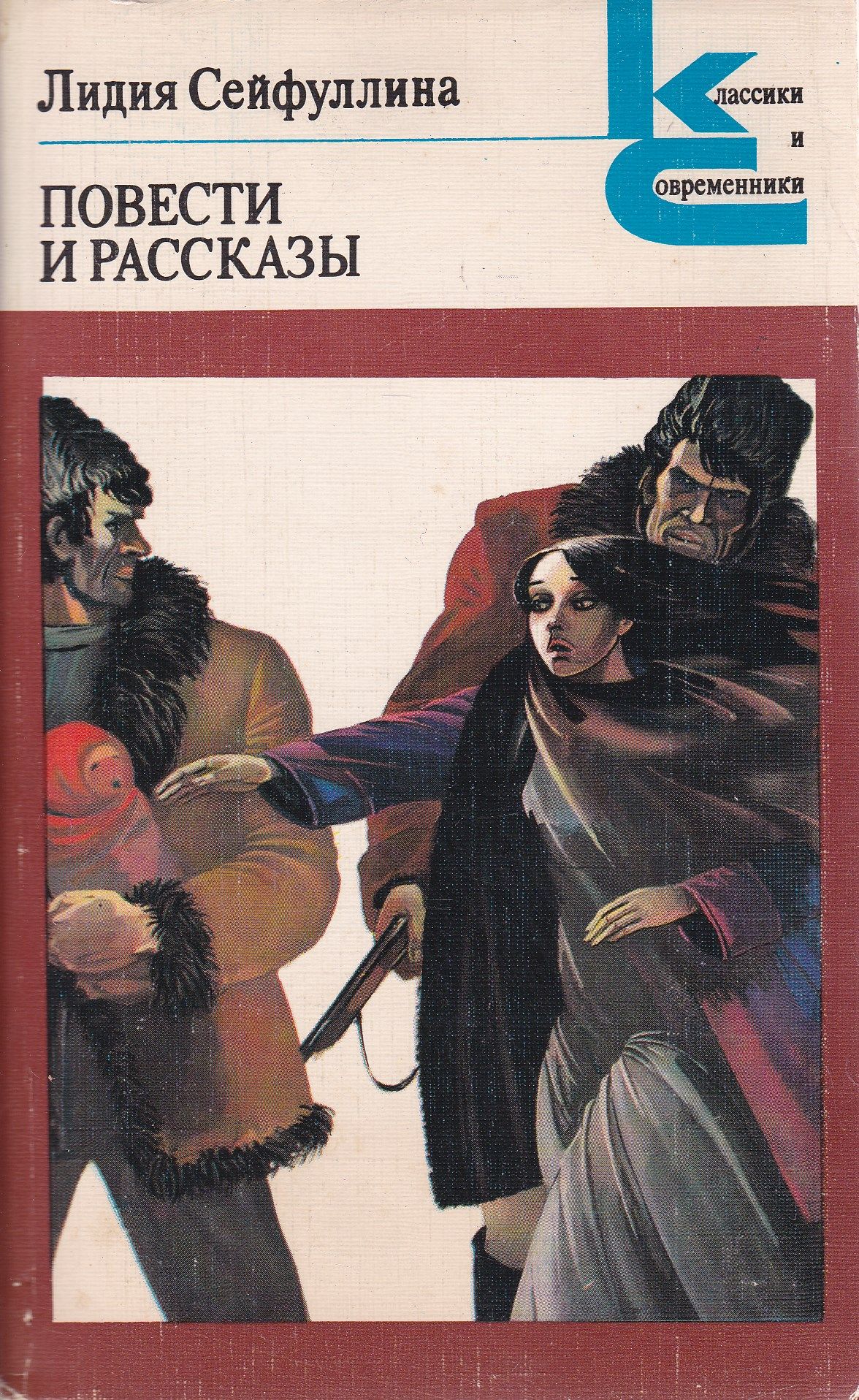 Рассказы классика. Сейфуллина Лидия Николаевна Виринея. Сейфуллина Лидия Николаевна книги. Рассказы и повести. Книга повести и рассказы Сейфуллиной.