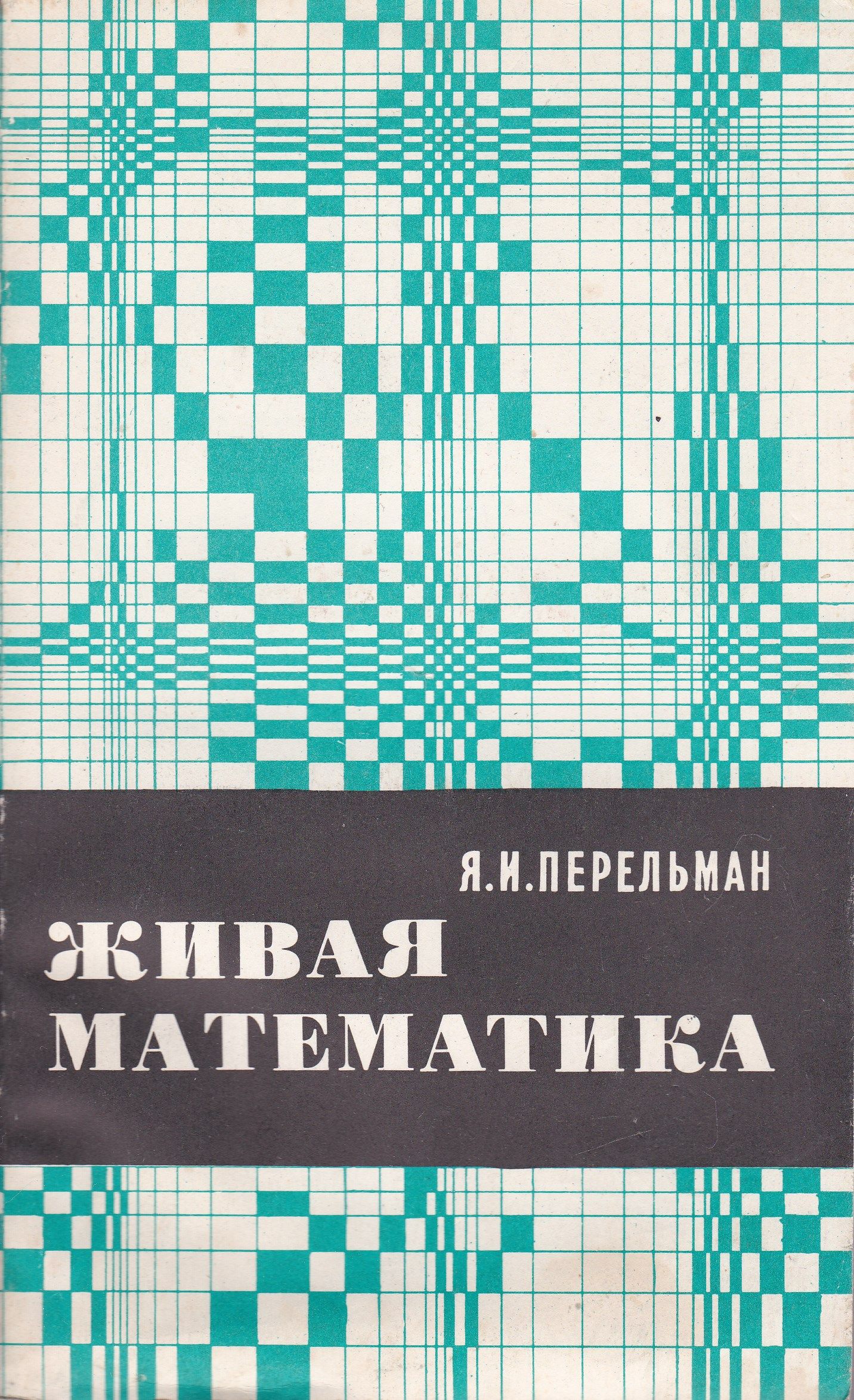Перельман занимательная математика. Живая математика Яков Перельман. Математические головоломки Яков Перельман книга. Живая математика Перельман 1936. Книга Живая математика я.и Перельман.