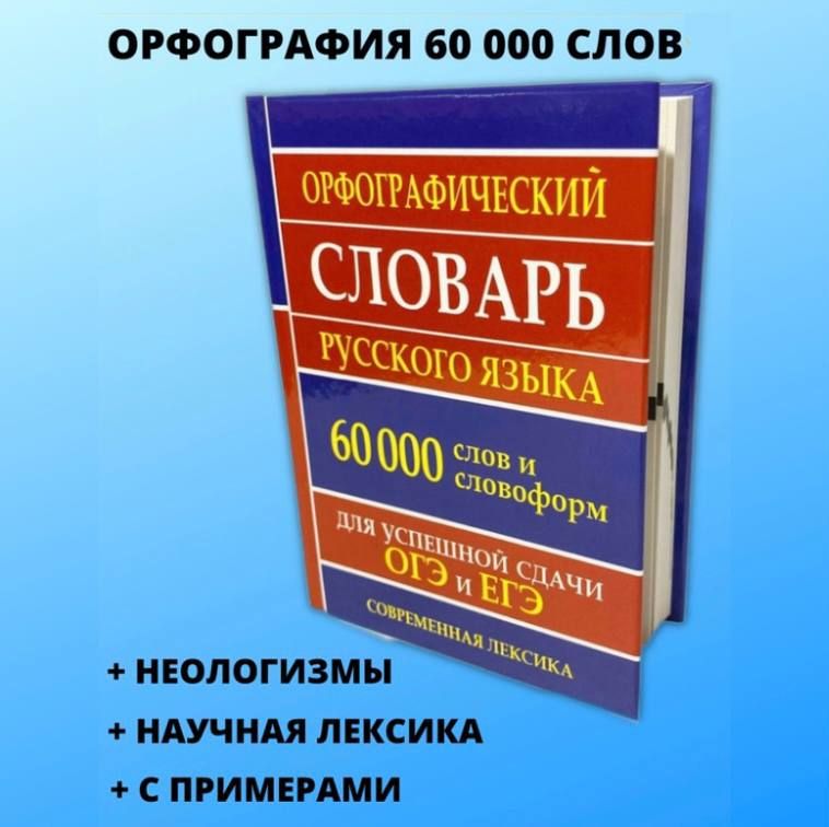 Книга правописания. Книга правописания. Справочник по русскому языку. Словарь антонимов книга. Грамматический метод.