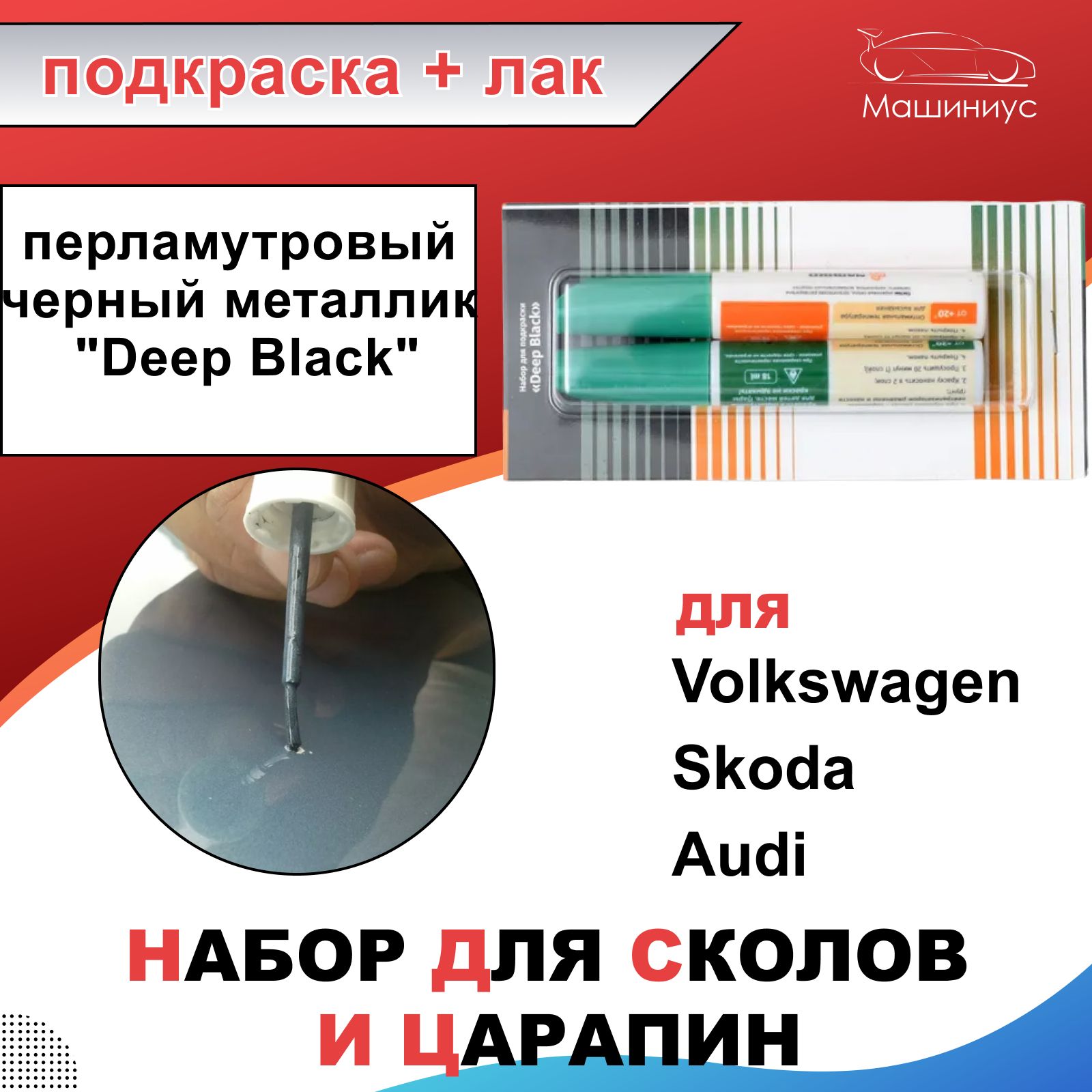 Лак автомобильный VAG (VW/Audi/Skoda/Seat) по низкой цене с доставкой в  интернет-магазине OZON (693970034)