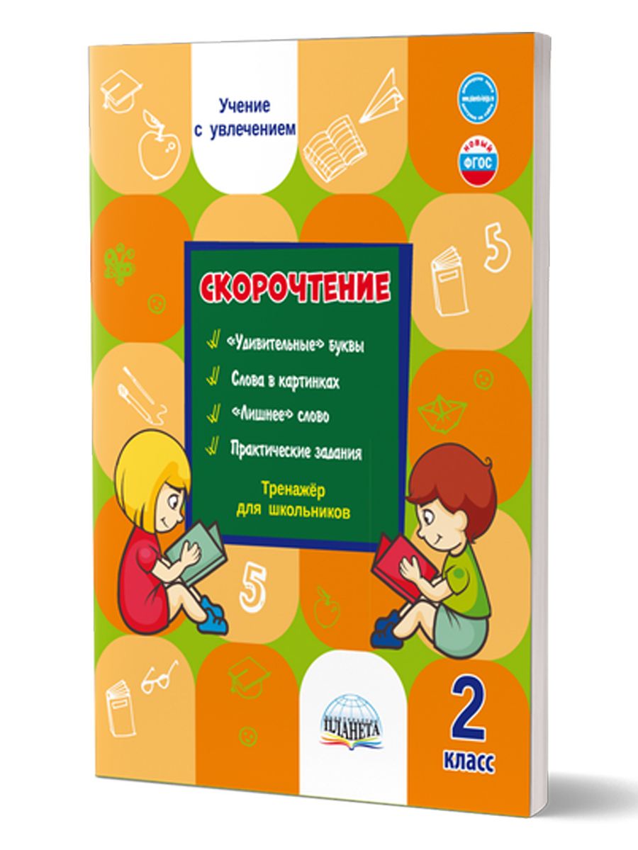 Скорочтение 2 класс. Тренажёр для школьников | Казачкова Светлана Петровна  - купить с доставкой по выгодным ценам в интернет-магазине OZON (224390244)