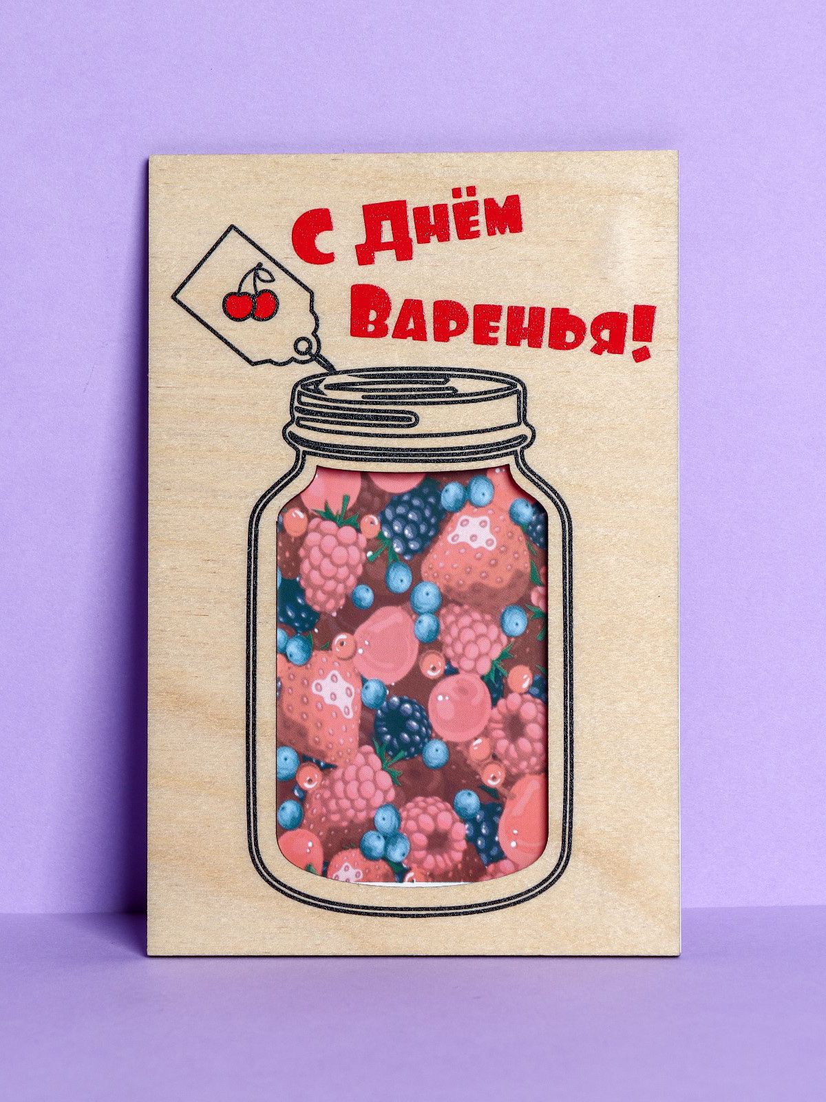 С днем варенья