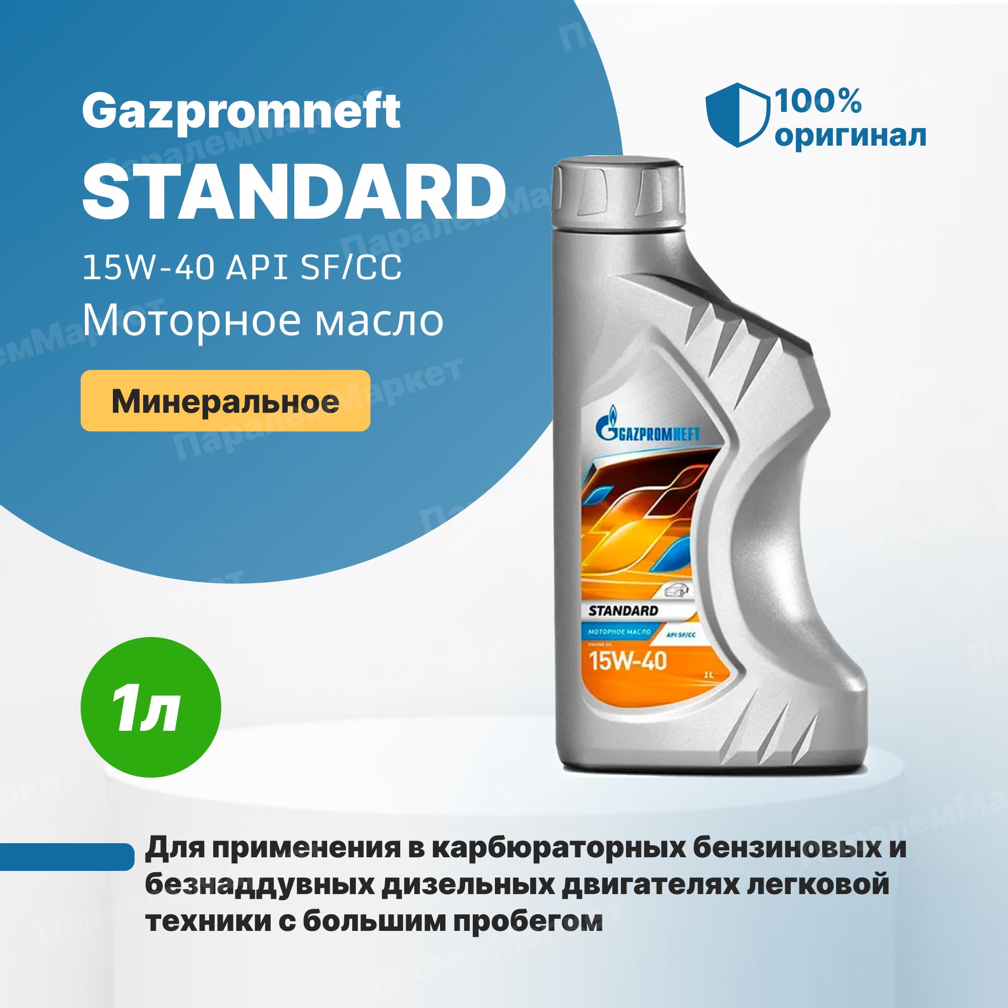 Масло газпромнефть 5 в 40. Gazpromneft Standard 15w40 1л. Gazpromneft Standard 15w-40 4 л. Масло моторное Gazpromneft мото 4т sae30 1 л 2389906934. Масло Газпромнефть 15w40 минеральное.