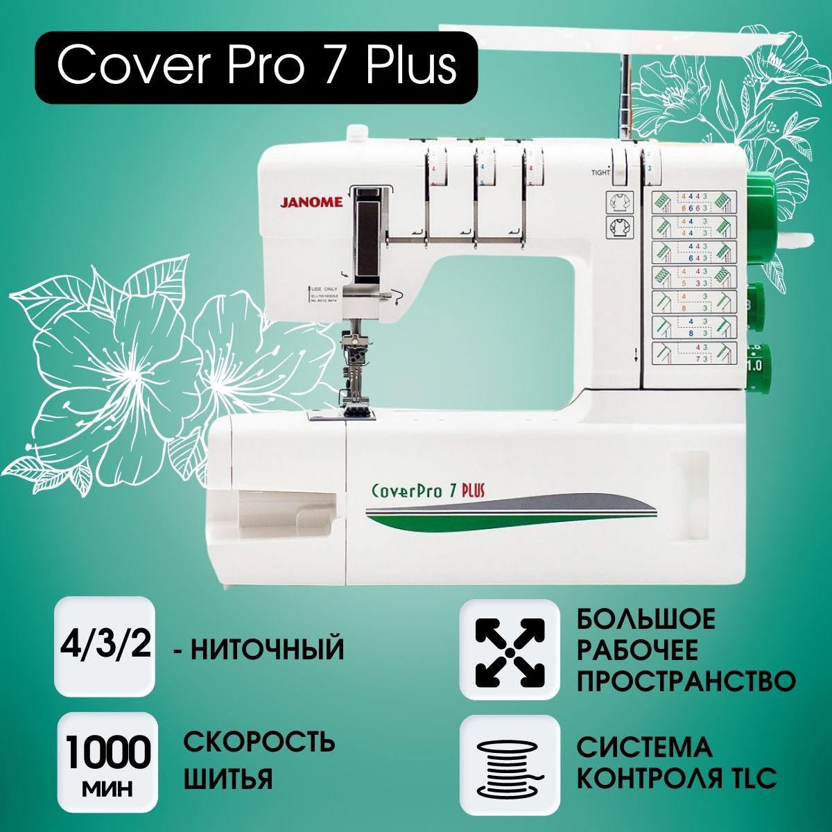 Распошивальная машина Janome CoverPro 7 PLUS