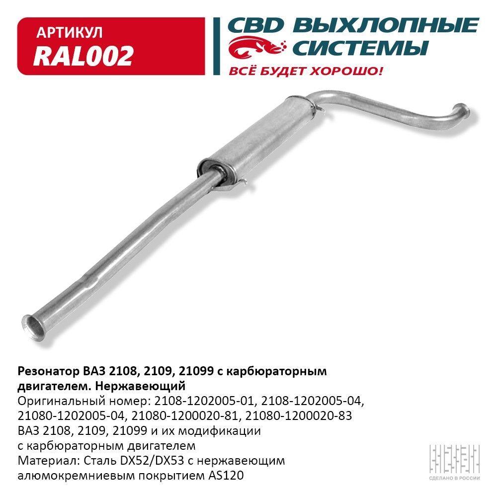 CBD Резонатор глушителя арт.RAL002