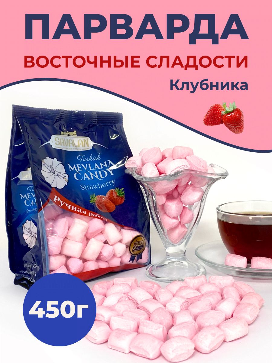 Парварда конфеты со вкусом клубники 450г, восточные сладости.