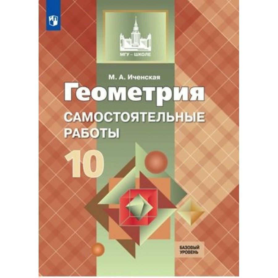 Геометрия. 10 класс. Самостоятельные работы. Базовый уровень.  Самостоятельные работы. Иченская М.А. - купить с доставкой по выгодным  ценам в интернет-магазине OZON (704660413)