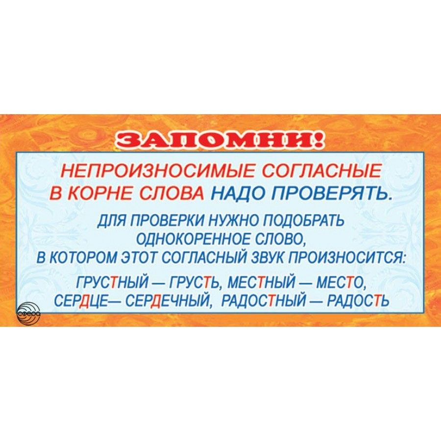 Правописание слов с непроизносимым согласным звуком. Непроизносимые согласные в корне слова. Не ппоизностмые согласные в корне слова. Не пооизносимые гласные в корне. Непроизеосымые согласные всеорне слова.