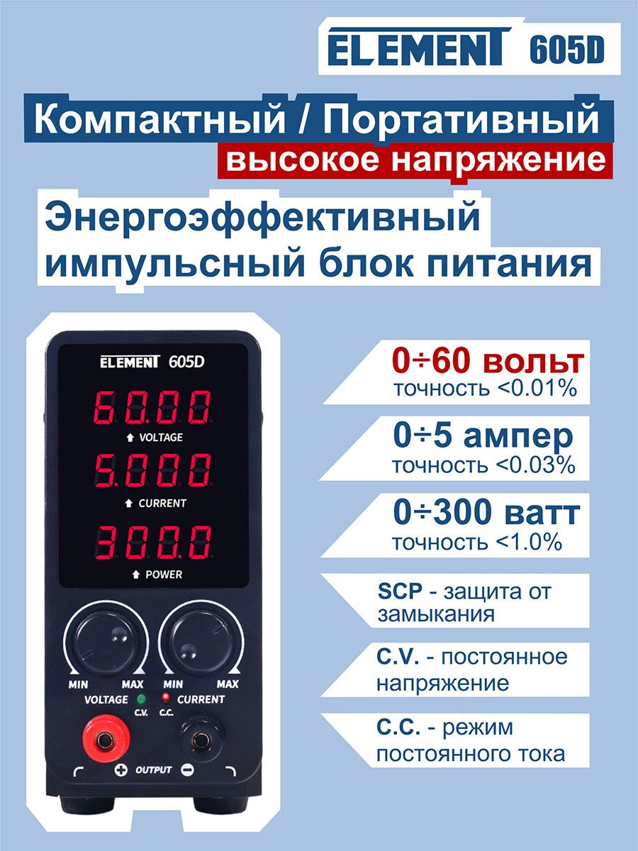 ЛабораторныйблокпитанияELEMENT605Dимпульсный