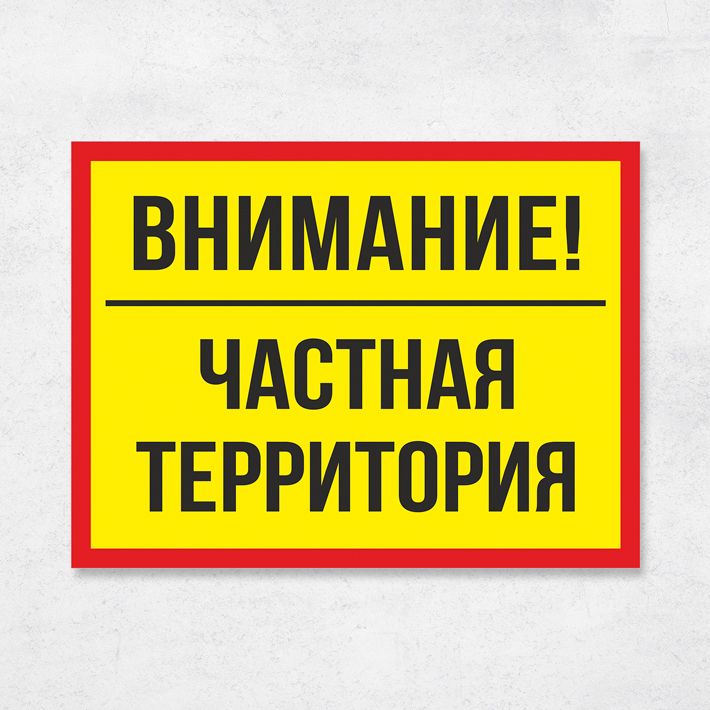 Проезд на частную территорию