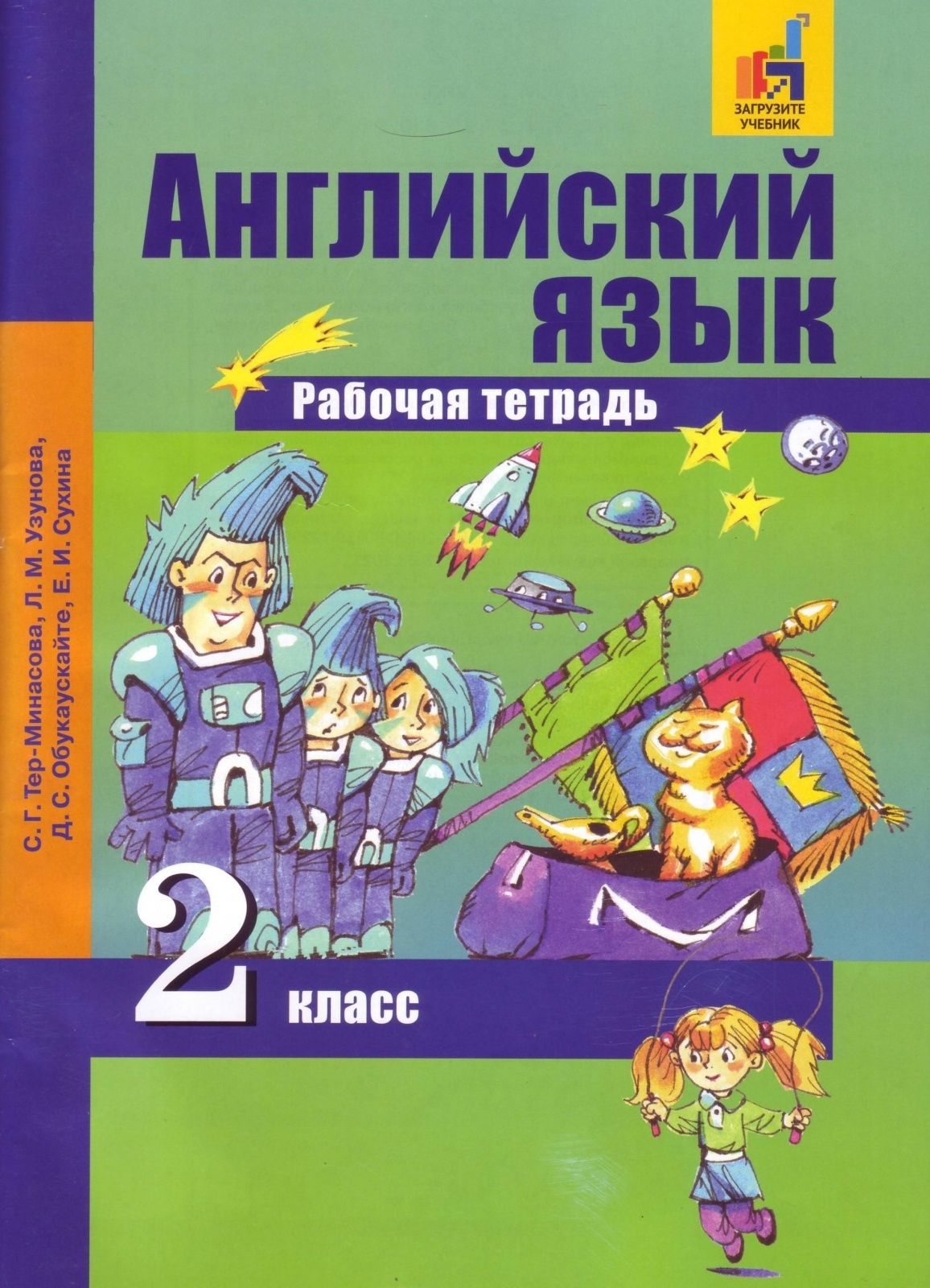 Рабочая тетрадь Академкнига/Учебник 2 классы, ФГОС Перспективная Начальная  Школа Тер-Минасова С. Г, Узунова Л. М, Обукаускайте Д. С. Английский язык  ...