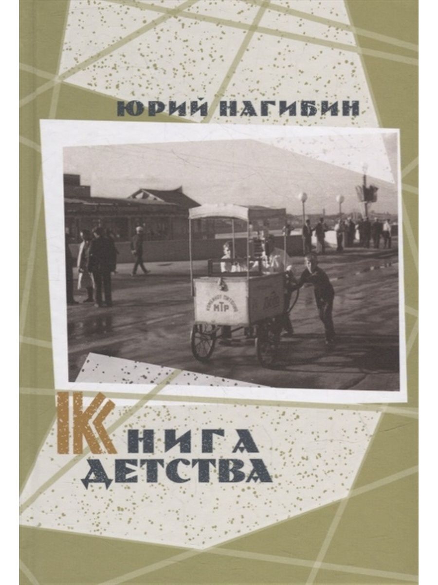 Книга детства. Юрий Нагибин (Книговек) | Нагибин Юрий - купить с доставкой  по выгодным ценам в интернет-магазине OZON (701570368)