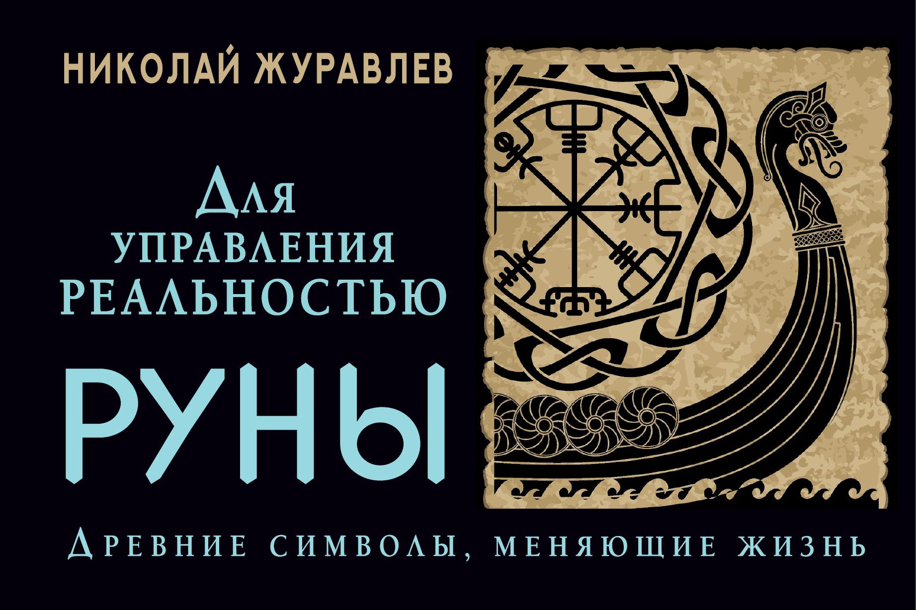 Руны для управления реальностью. Древние символы, меняющие жизнь | Журавлев  Николай Борисович