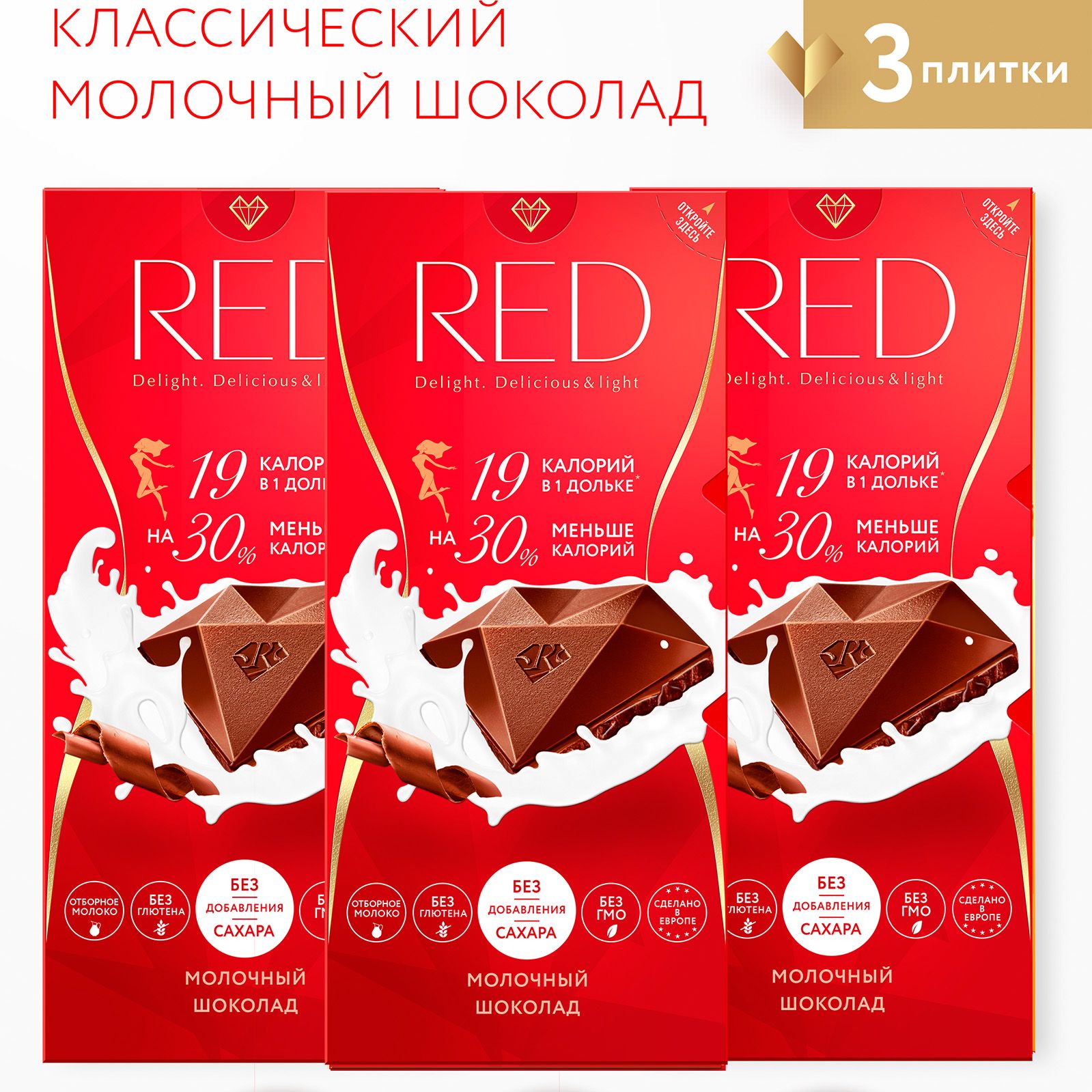 Шоколад RED молочный классический, без сахара, на 30% меньше калорий, 3 шт по 85 гр