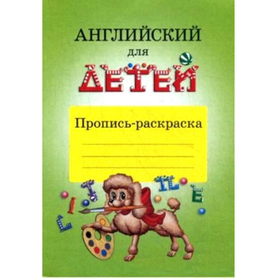 Английский для детей. Пропись-раскраска дошкольника. Скультэ В.И. - купить  с доставкой по выгодным ценам в интернет-магазине OZON (702807100)