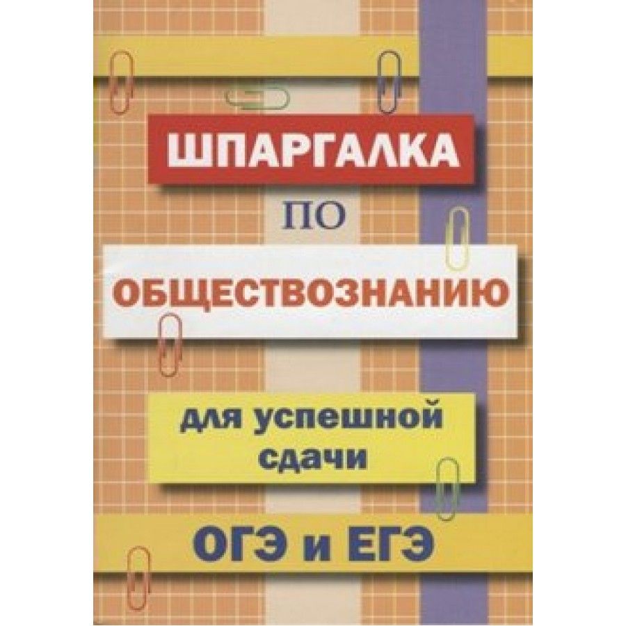 ОГЭ и ЕГЭ. Шпаргалка по обществознанию. Справочник.