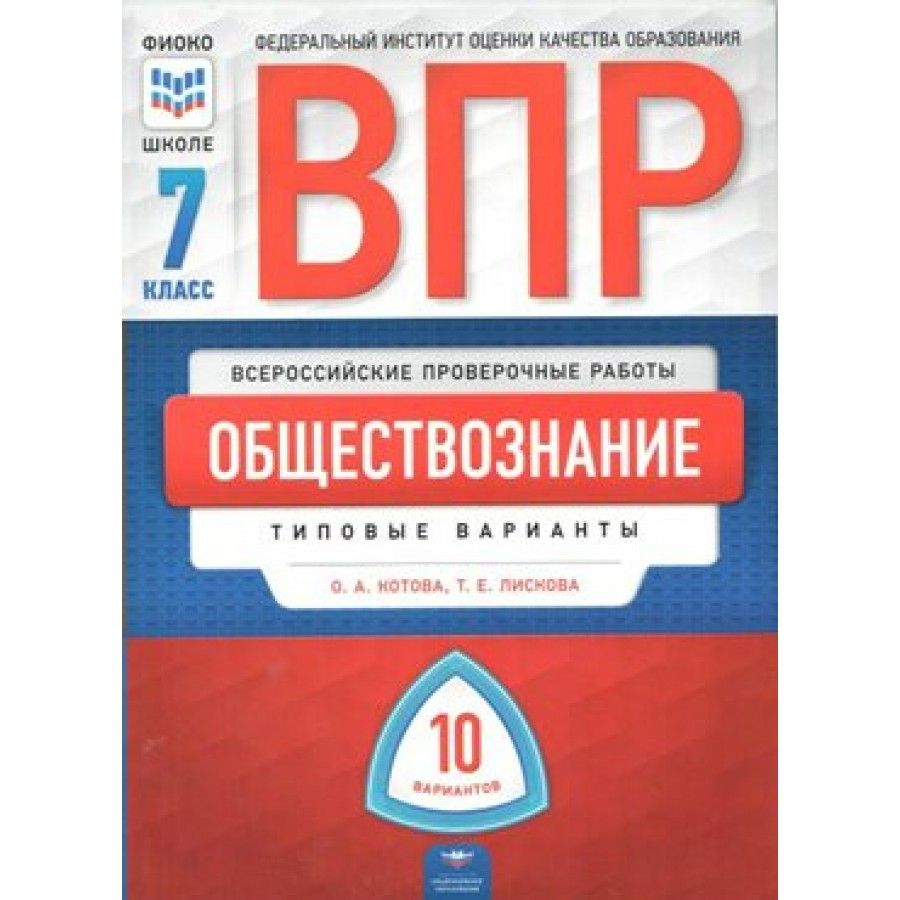 10 вариантов. ВПР Обществознание. ФИПИ биология. Артасов. Артасов ФИПИ.