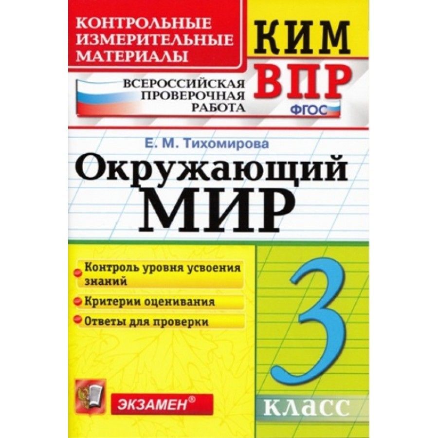 ФГОС. Окружающий мир. Всероссийская проверочная работа. Контрольно  измерительные материалы. 3 кл Тихомирова Е.М. - купить с доставкой по  выгодным ценам в интернет-магазине OZON (709182556)