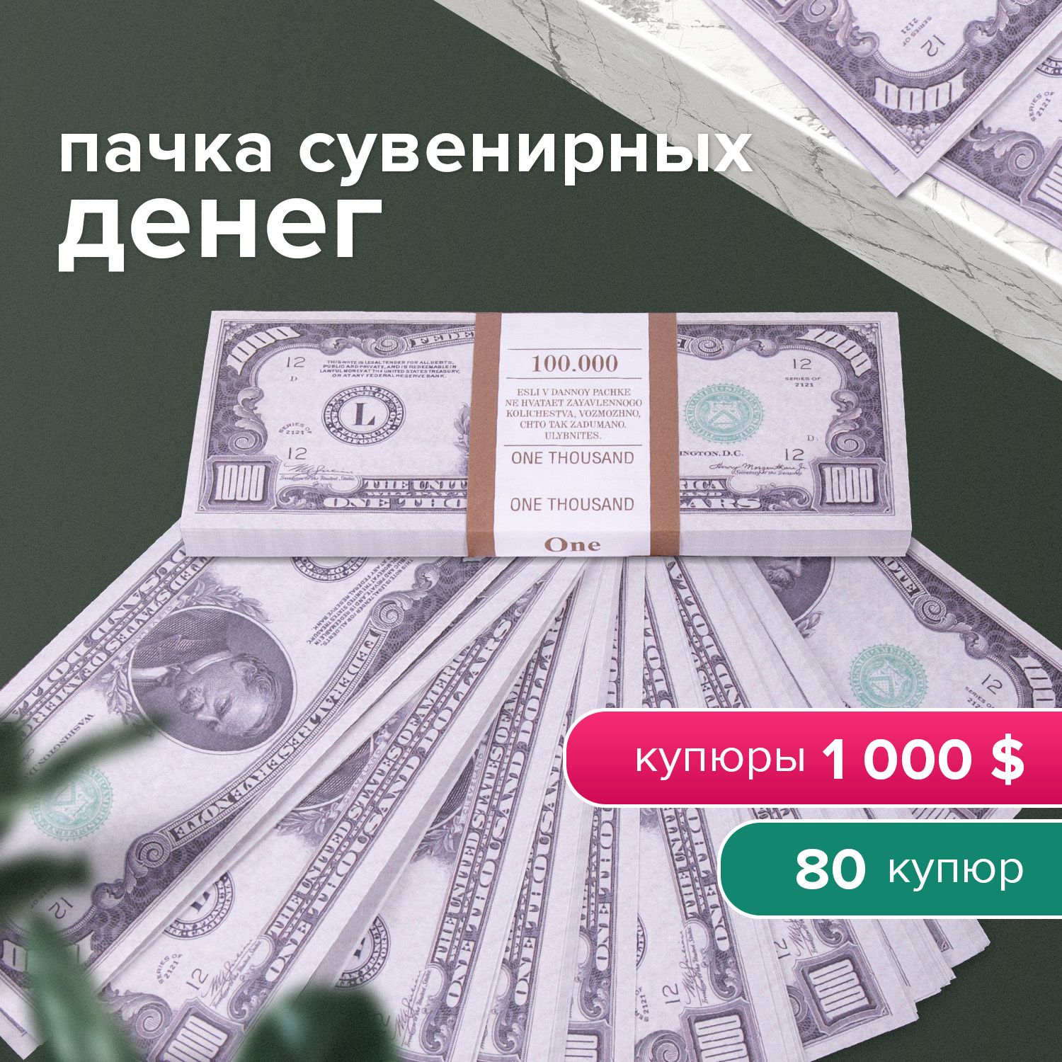 Деньги шуточные 1000 долларов, европодвес купить по выгодной цене в  интернет-магазине OZON (194102837)